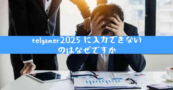 telgamer2025 に入力できないのはなぜですか