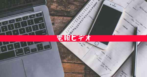 電報ビデオ