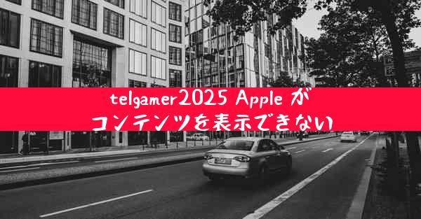 telgamer2025 Apple がコンテンツを表示できない