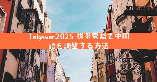 Telgamer2025 携帯電話で中国語を調整する方法