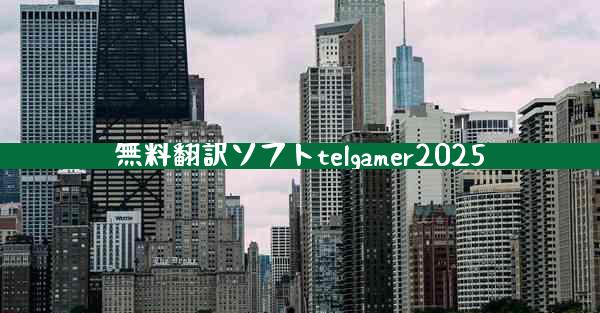 無料翻訳ソフトtelgamer2025