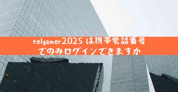 telgamer2025 は携帯電話番号でのみログインできますか
