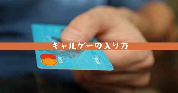 ギャルゲーの入り方