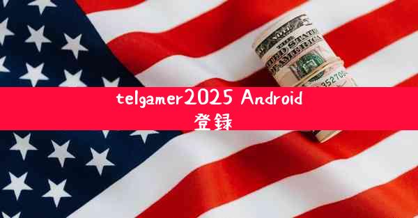 telgamer2025 Android 登録