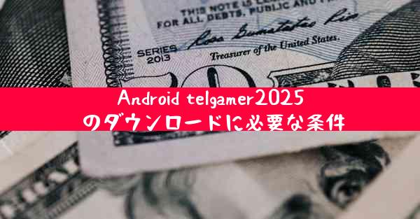 Android telgamer2025 のダウンロードに必要な条件