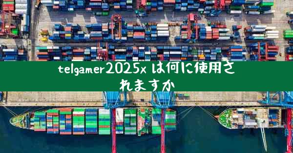 telgamer2025x は何に使用されますか