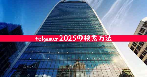 telgamer2025の検索方法