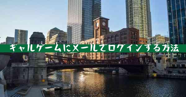 ギャルゲームにメールでログインする方法