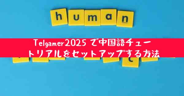 Telgamer2025 で中国語チュートリアルをセットアップする方法