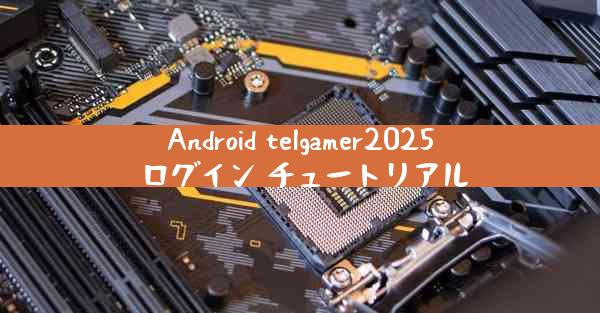Android telgamer2025 ログイン チュートリアル
