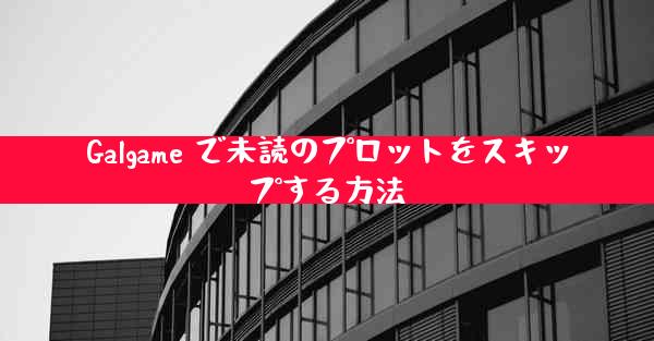 Galgame で未読のプロットをスキップする方法