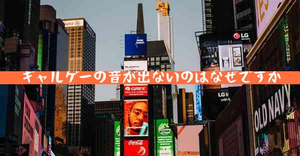 ギャルゲーの音が出ないのはなぜですか