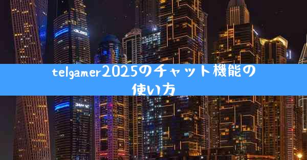telgamer2025のチャット機能の使い方