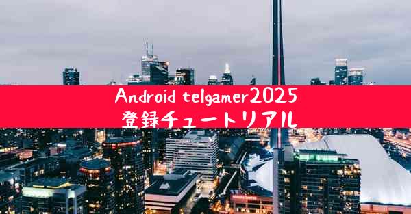 Android telgamer2025 登録チュートリアル