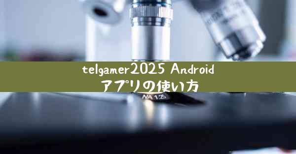 telgamer2025 Androidアプリの使い方