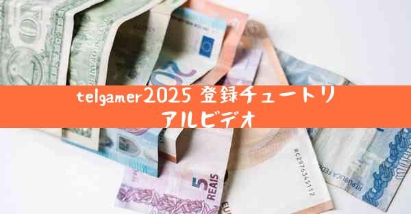 telgamer2025 登録チュートリアルビデオ