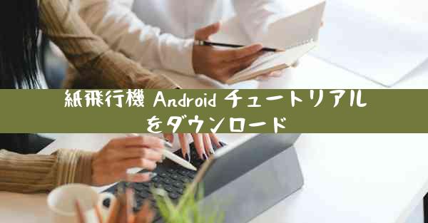 紙飛行機 Android チュートリアルをダウンロード