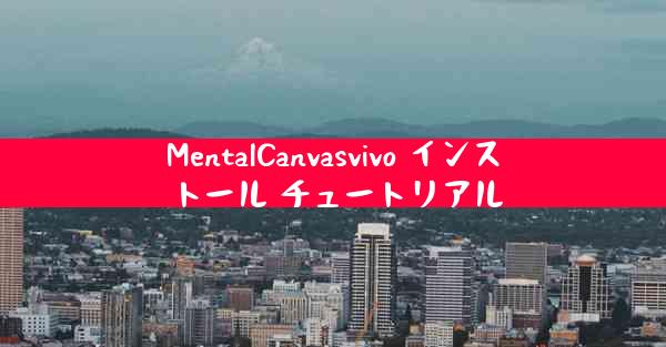 MentalCanvasvivo インストール チュートリアル