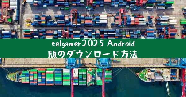 telgamer2025 Android版のダウンロード方法