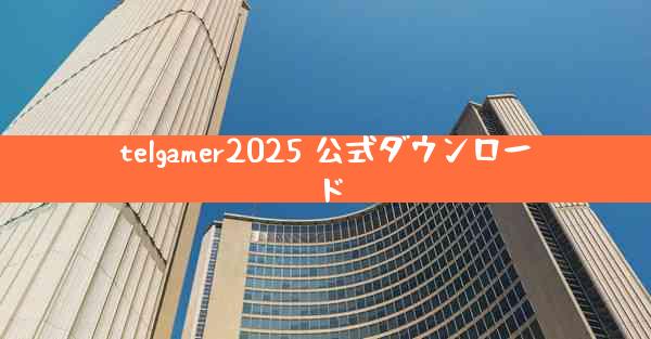 telgamer2025 公式ダウンロード