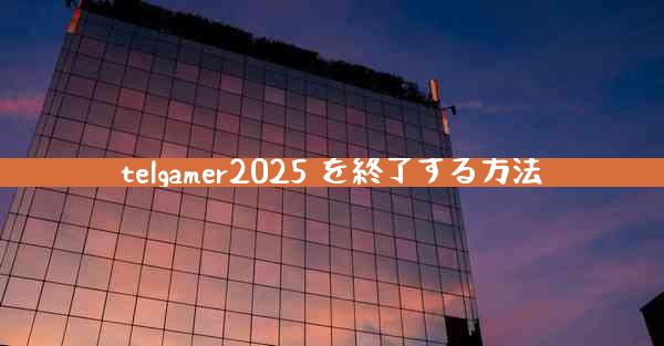 telgamer2025 を終了する方法
