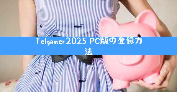 Telgamer2025 PC版の登録方法