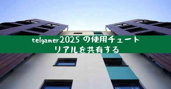 telgamer2025 の使用チュートリアルを共有する