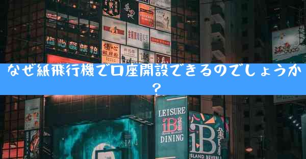 なぜ紙飛行機で口座開設できるのでしょうか？