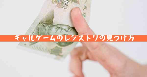 ギャルゲームのレジストリの見つけ方