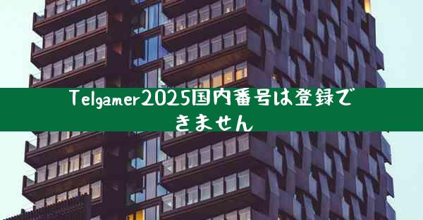 Telgamer2025国内番号は登録できません