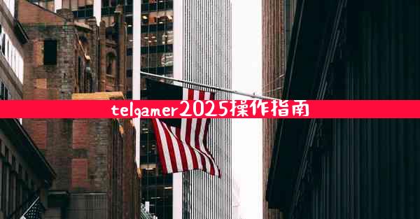 telgamer2025操作指南