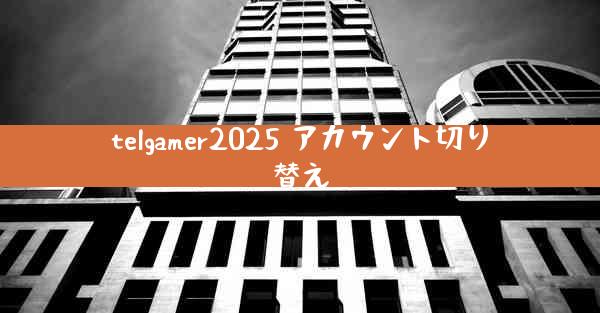 telgamer2025 アカウント切り替え