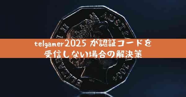 telgamer2025 が認証コードを受信しない場合の解決策