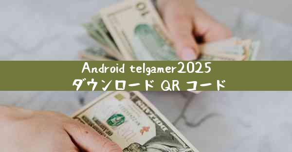 Android telgamer2025 ダウンロード QR コード