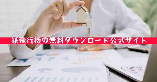 紙飛行機の無料ダウンロード公式サイト