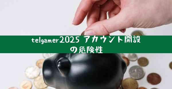 telgamer2025 アカウント開設の危険性