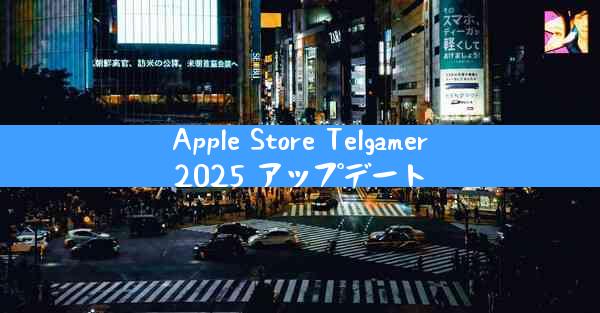 Apple Store Telgamer2025 アップデート