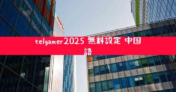 telgamer2025 無料設定 中国語