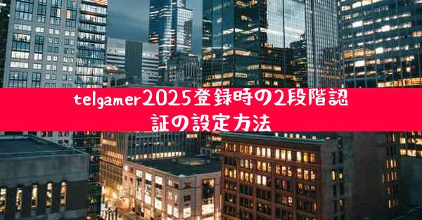 telgamer2025登録時の2段階認証の設定方法