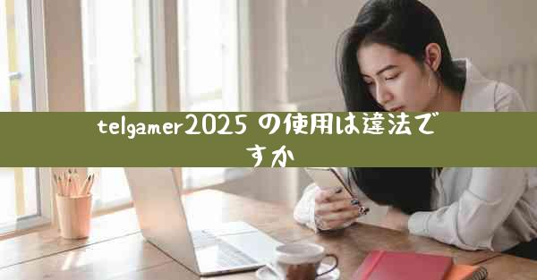 telgamer2025 の使用は違法ですか