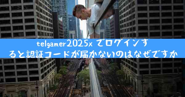 telgamer2025x でログインすると認証コードが届かないのはなぜですか