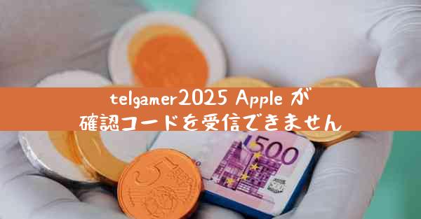 telgamer2025 Apple が確認コードを受信できません