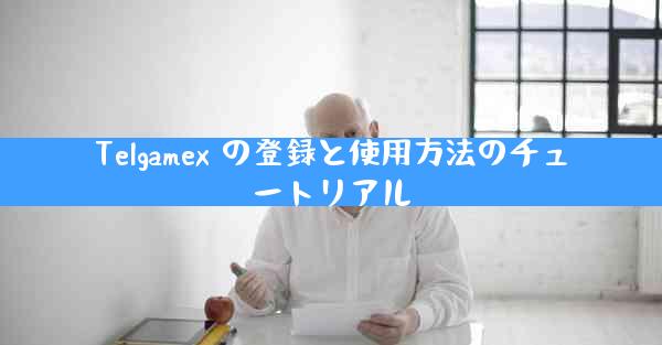 Telgamex の登録と使用方法のチュートリアル