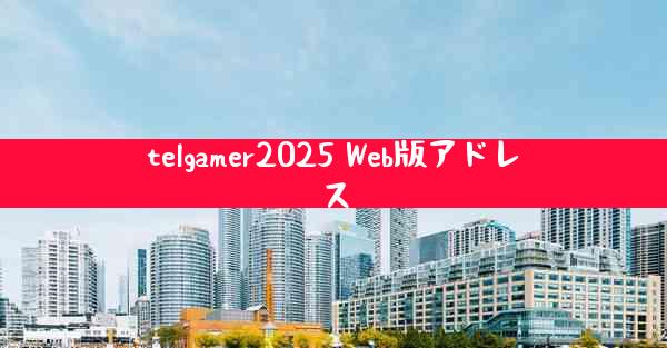 telgamer2025 Web版アドレス
