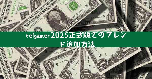 telgamer2025正式版でのフレンド追加方法
