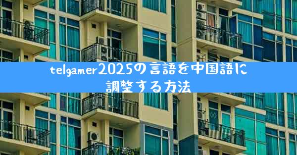 telgamer2025の言語を中国語に調整する方法