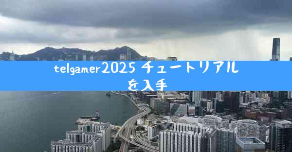 telgamer2025 チュートリアルを入手
