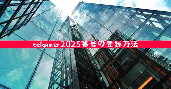 telgamer2025番号の登録方法