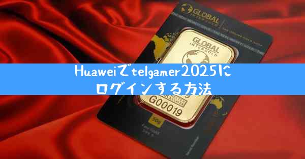 Huaweiでtelgamer2025にログインする方法