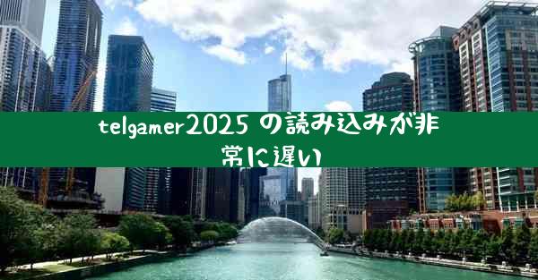 telgamer2025 の読み込みが非常に遅い